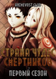 Страна чудес смертников, Сезон 1 смотреть