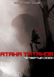 Аниме Атака титанов, Сезон 4 онлайн