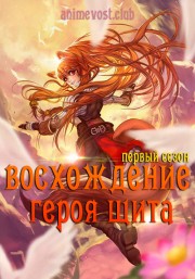 Восхождение героя щита, Сезон 1 смотреть