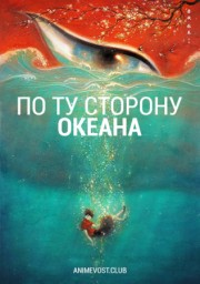 По ту сторону океана онлайн