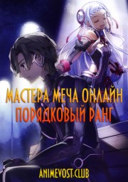 Аниме Мастера Меча Онлайн: Порядковый ранг онлайн