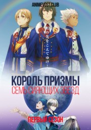 Аниме Король Призмы: Семь сияющих звезд, Сезон 1 онлайн