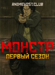 Монстр, Сезон 1 смотреть