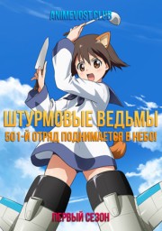 Штурмовые ведьмы: 501-й отряд поднимается в небо!, Сезон 1 онлайн