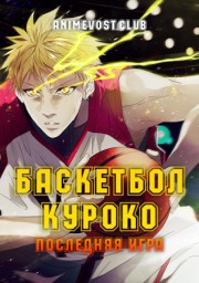 Баскетбол Куроко: Последняя игра смотреть