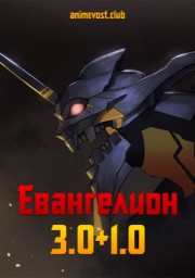 Евангелион: 3.0+1.0 смотреть