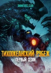 Тихоокеанский рубеж, Сезон 1 смотреть