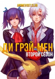 Ди Грэй мен: Святые, Сезон 2 смотреть