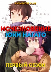 Исчезновение Юки Нагато, Сезон 1 онлайн