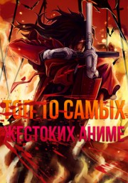 Топ 10 самых жестоких аниме онлайн