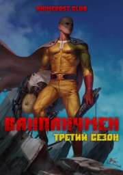 Ванпанчмен, Сезон 3 смотреть