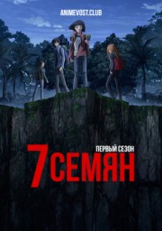 7 семян, Сезон 1 онлайн