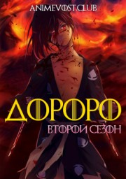 Дороро, Сезон 2 онлайн