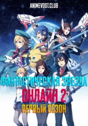 Фантастическая Звезда Онлайн 2, Сезон 1 онлайн