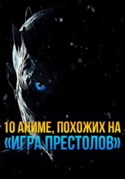 10 аниме, похожих на «Игра Престолов» онлайн