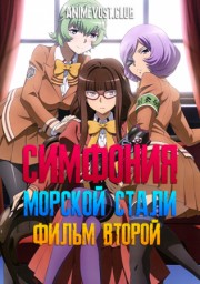 Симфония морской стали: Фильм 2 смотреть