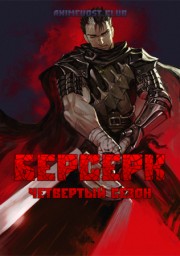 Берсерк, Сезон 4 онлайн