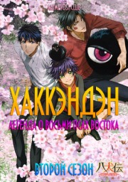 Аниме Хаккэндэн: Легенда о восьми псах востока, Сезон 2 онлайн