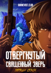 Отвергнутый священный зверь, Сезон 1 смотреть