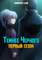 Темнее черного, Сезон 1 онлайн