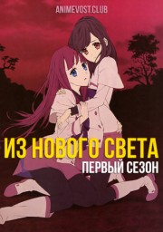 Из нового света, Сезон 1 онлайн