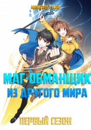 Маг-обманщик из другого мира, Сезон 1 онлайн