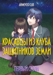 Красавцы из клуба защитников Земли, Сезон 1 онлайн