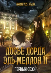 Досье лорда Эль-Меллоя 2, Сезон 1 онлайн