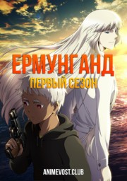 Ермунганд, Сезон 1 онлайн