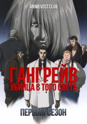 Гангрейв: Убийца с того света, Сезон 1 онлайн