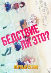 Бедствие ли это?, Сезон 1 онлайн