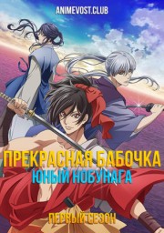 Прекрасная бабочка: Юный Нобунага, Сезон 1 онлайн