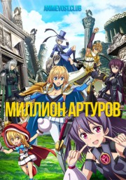 Миллион Артуров онлайн