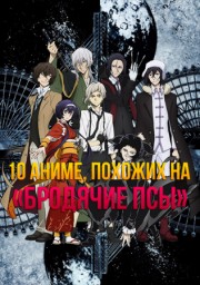 10 аниме, похожих на «Бродячие псы» онлайн