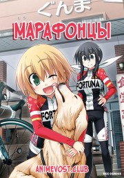 Марафонцы! онлайн