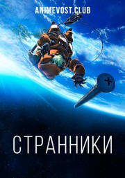 Странники онлайн