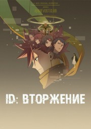 ID: Вторжение онлайн