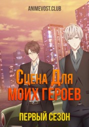 Сцена для моих героев, Сезон 1 смотреть