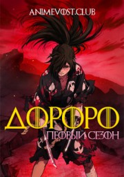 Дороро, Сезон 1 смотреть