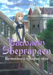 Вайолет Эвергарден: Вечность и призрак пера онлайн