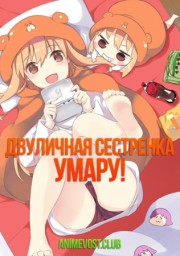 Двуличная сестренка Умару! смотреть