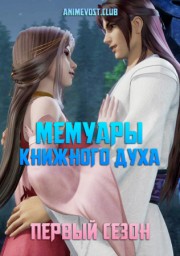 Мемуары книжного духа, Сезон 1 смотреть