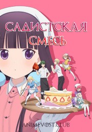 Садистская смесь смотреть