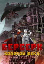 Берсерк: Золотой Век II - Битва за Долдри смотреть