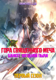 Аниме Гора Священного меча: Банкет Звездной пыли, Сезон 1 онлайн