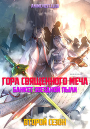 Гора Священного меча: Банкет Звездной пыли, Сезон 2 онлайн