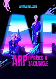 ARP. Пропуск в закулисье смотреть