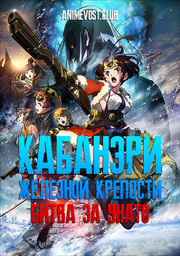 Аниме Кабанери железной крепости 3: Битва за Унато онлайн