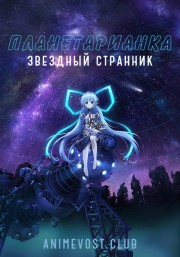 Планетарианка: Звездный странник онлайн