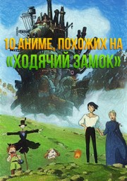 10 аниме, похожих на «Ходячий замок» онлайн